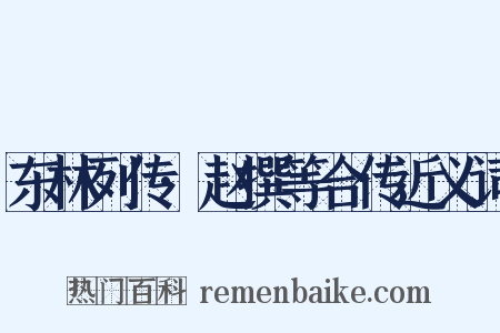 东林列传·赵撰等合传近义词是什么意思的图片